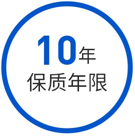 10年保质期现