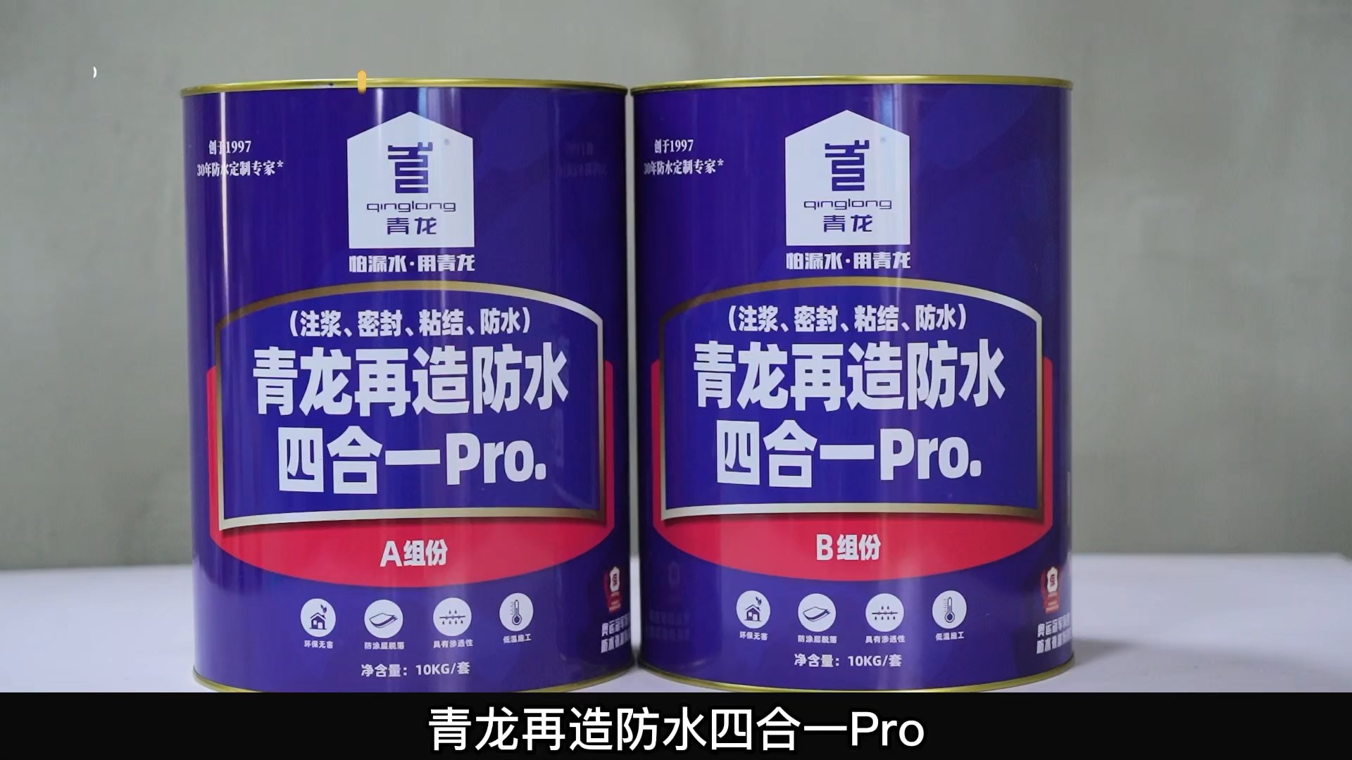 jdb电子平台再造防水四合一 Pro.(注浆、密封、粘结 、防水)